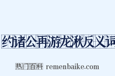 约诸公再游龙湫反义词是什么意思的图片